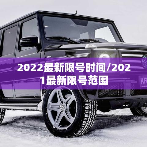 2022最新限号时间/2021最新限号范围