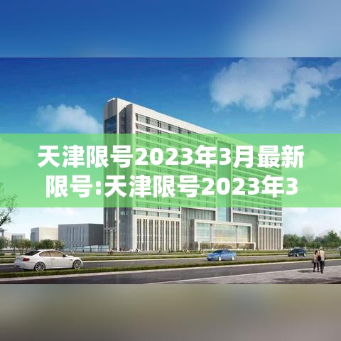 天津限号2023年3月最新限号:天津限号2023年3月最新限号查询