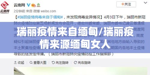 瑞丽疫情来自缅甸/瑞丽疫情来源缅甸女人
