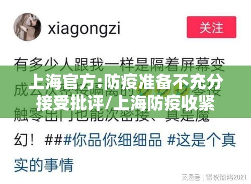 上海官方:防疫准备不充分接受批评/上海防疫收紧