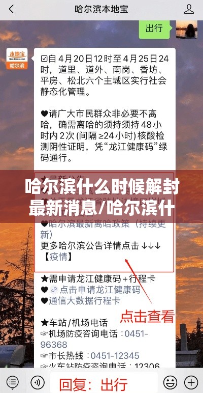 哈尔滨什么时候解封最新消息/哈尔滨什么时候能解封最新