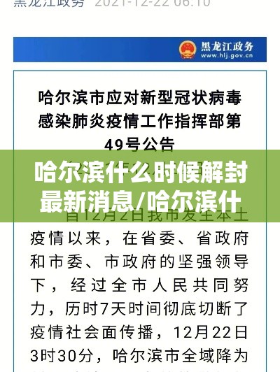 哈尔滨什么时候解封最新消息/哈尔滨什么时候能解封最新