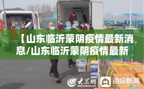 【山东临沂蒙阴疫情最新消息/山东临沂蒙阴疫情最新消息通知】