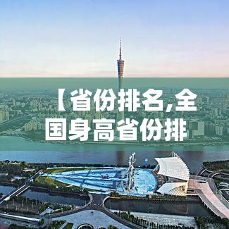 【省份排名,全国身高省份排名】