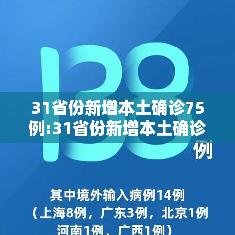 31省份新增本土确诊75例:31省份新增本土确诊62例