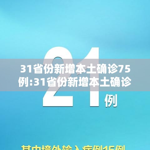 31省份新增本土确诊75例:31省份新增本土确诊62例