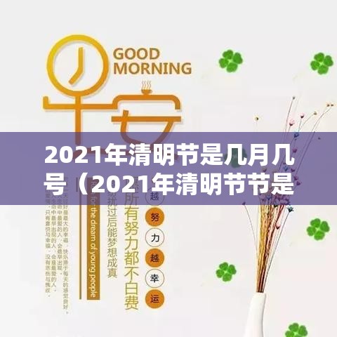 2021年清明节是几月几号（2021年清明节节是几月几日）