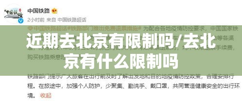近期去北京有限制吗/去北京有什么限制吗