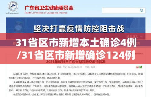 31省区市新增本土确诊4例/31省区市新增确诊124例 本土117例 31省区市新增本土确诊4例/31省区市新增确诊124例 本土117例