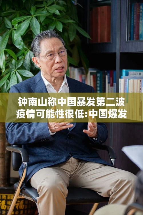 钟南山称中国暴发第二波疫情可能性很低:中国爆发第二轮疫情的可能性 钟南山称中国暴发第二波疫情可能性很低:中国爆发第二轮疫情的可能性
