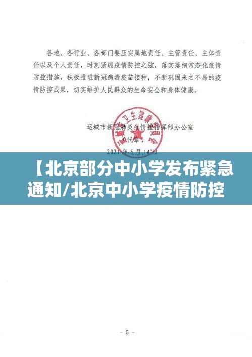 【北京部分中小学发布紧急通知/北京中小学疫情防控政策】
