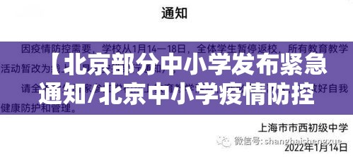 【北京部分中小学发布紧急通知/北京中小学疫情防控政策】
