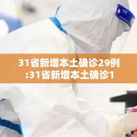 31省新增本土确诊29例:31省新增本土确诊1