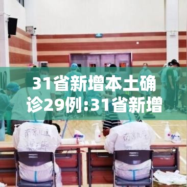 31省新增本土确诊29例:31省新增本土确诊1