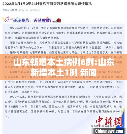 山东新增本土病例6例:山东新增本土1例 新闻