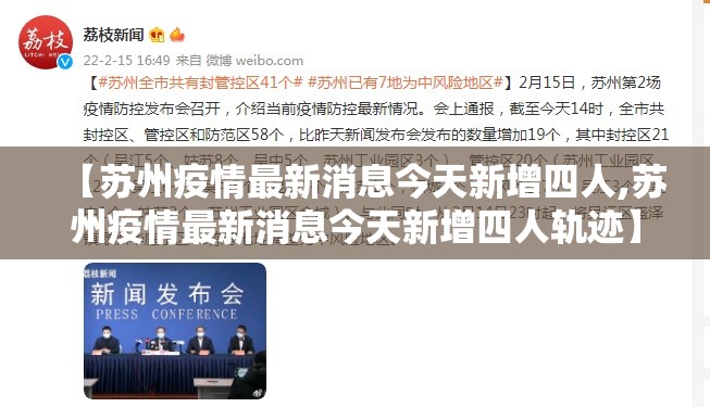 【苏州疫情最新消息今天新增四人,苏州疫情最新消息今天新增四人轨迹】
