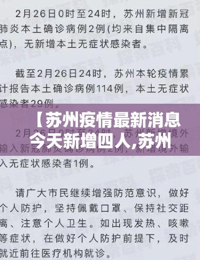 【苏州疫情最新消息今天新增四人,苏州疫情最新消息今天新增四人轨迹】