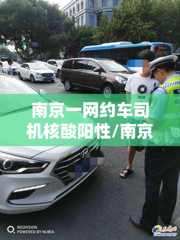 南京一网约车司机核酸阳性/南京网约车最新进展