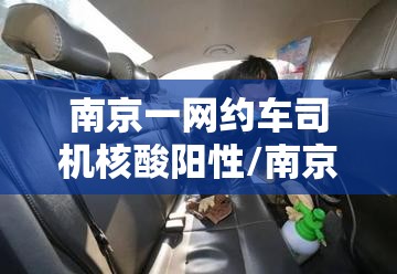 南京一网约车司机核酸阳性/南京网约车最新进展