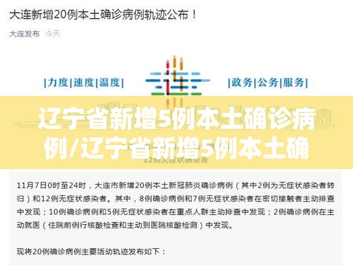 辽宁省新增5例本土确诊病例/辽宁省新增5例本土确诊病例分布