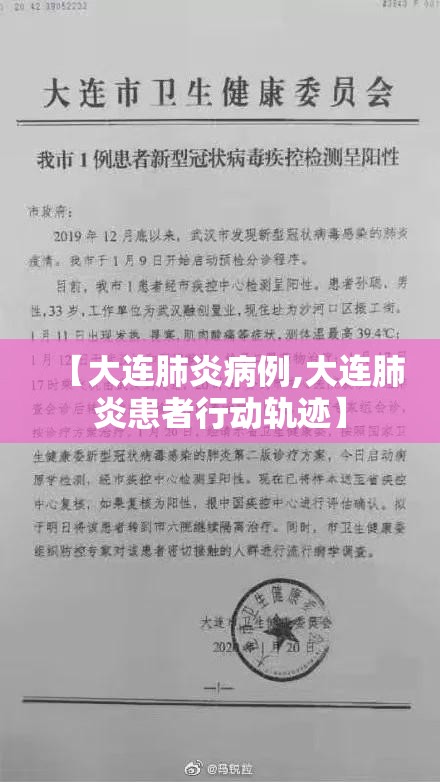 【大连肺炎病例,大连肺炎患者行动轨迹】