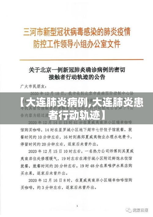 【大连肺炎病例,大连肺炎患者行动轨迹】