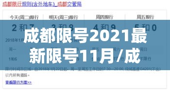 成都限号2021最新限号11月/成都限号时间11月