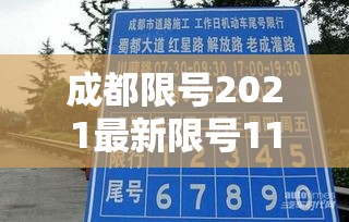 成都限号2021最新限号11月/成都限号时间11月