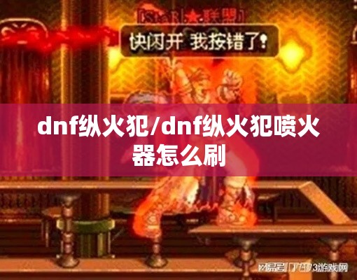 dnf纵火犯/dnf纵火犯喷火器怎么刷