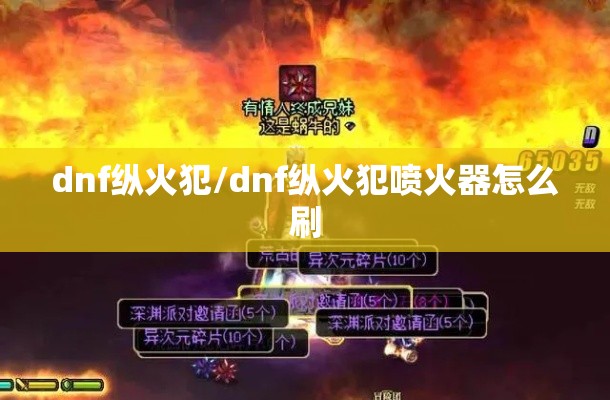 dnf纵火犯/dnf纵火犯喷火器怎么刷