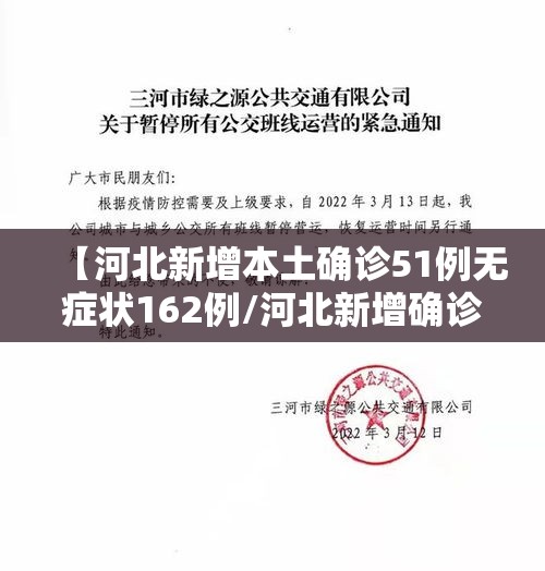 【河北新增本土确诊51例无症状162例/河北新增确诊90例无症状15例】