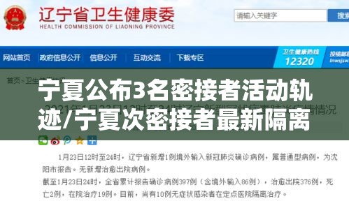 宁夏公布3名密接者活动轨迹/宁夏次密接者最新隔离规定