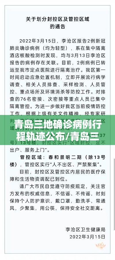 青岛三地确诊病例行程轨迹公布/青岛三地确诊病例行程轨迹公布最新