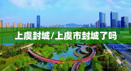 上虞封城/上虞市封城了吗