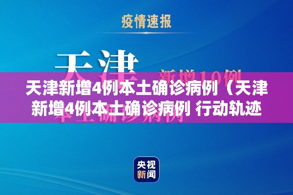 天津新增4例本土确诊病例（天津新增4例本土确诊病例 行动轨迹公布）