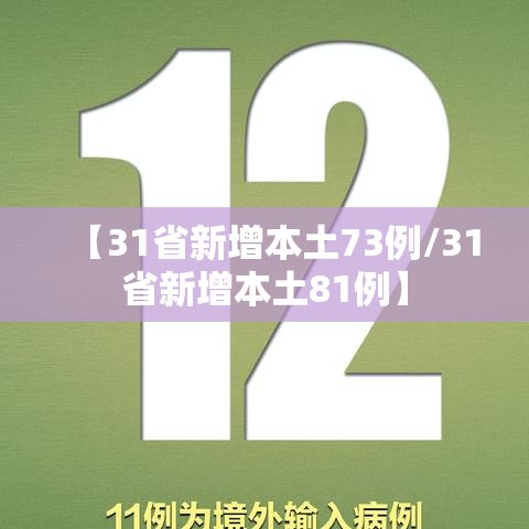 【31省新增本土73例/31省新增本土81例】