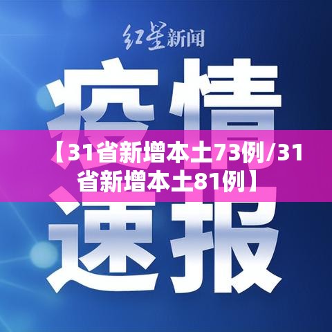 【31省新增本土73例/31省新增本土81例】