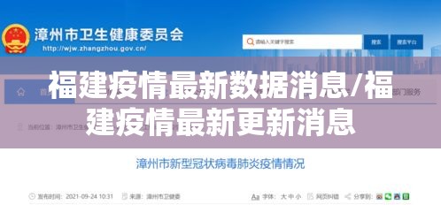 福建疫情最新数据消息/福建疫情最新更新消息