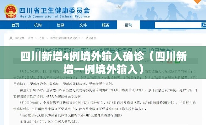 四川新增4例境外输入确诊（四川新增一例境外输入）