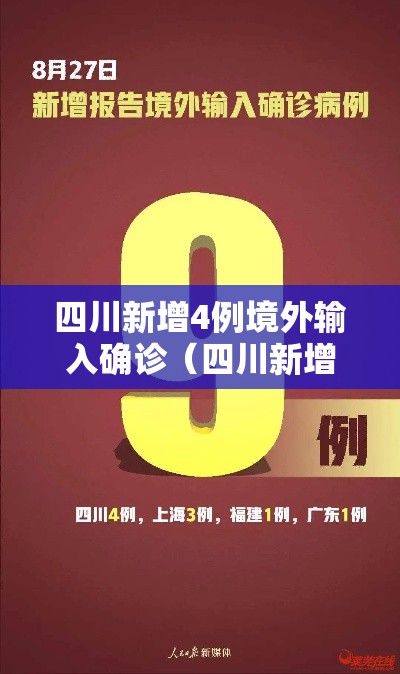 四川新增4例境外输入确诊（四川新增一例境外输入）