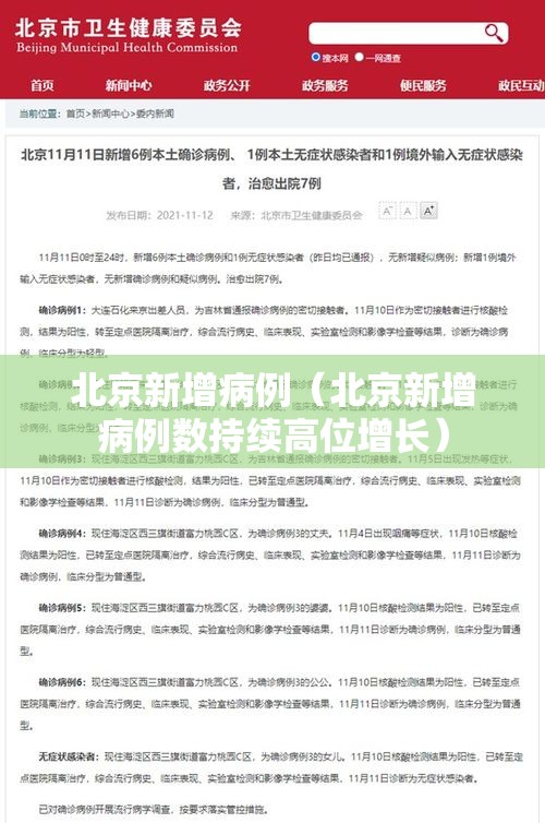 北京新增病例（北京新增病例数持续高位增长）