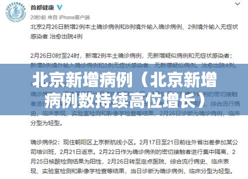 北京新增病例（北京新增病例数持续高位增长）
