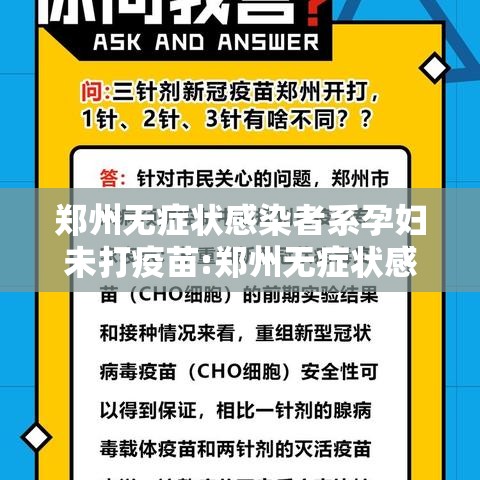 郑州无症状感染者系孕妇未打疫苗:郑州无症状感染者打过疫苗吗