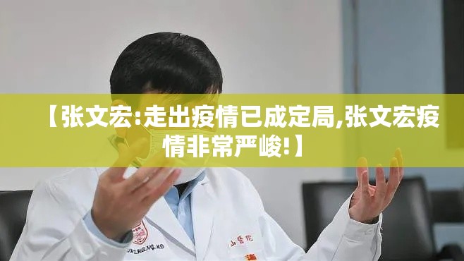 【张文宏:走出疫情已成定局,张文宏疫情非常严峻!】