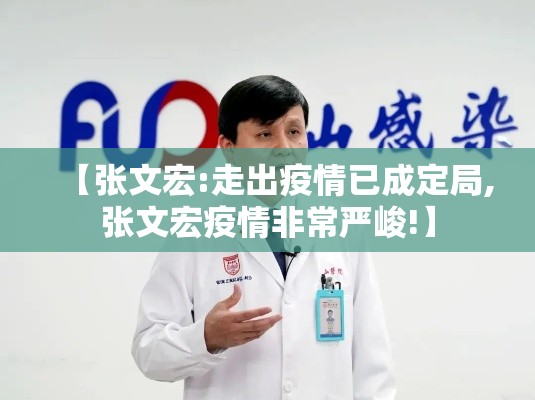 【张文宏:走出疫情已成定局,张文宏疫情非常严峻!】