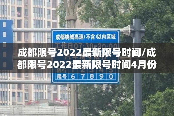成都限号2022最新限号时间/成都限号2022最新限号时间4月份