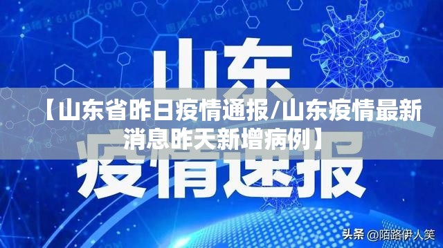 【山东省昨日疫情通报/山东疫情最新消息昨天新增病例】