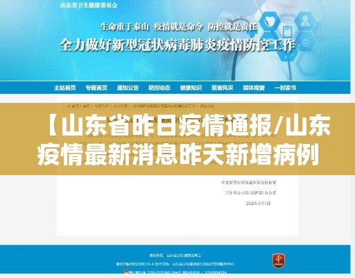 【山东省昨日疫情通报/山东疫情最新消息昨天新增病例】