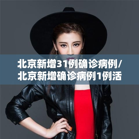 北京新增31例确诊病例/北京新增确诊病例1例活动轨迹