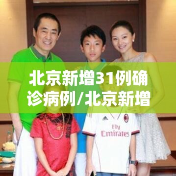 北京新增31例确诊病例/北京新增确诊病例1例活动轨迹